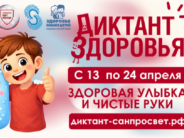 Всероссийская акция «Диктант здоровья» 2026.